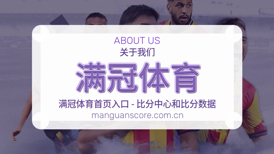 满冠体育关于我们