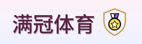 满冠体育 Logo